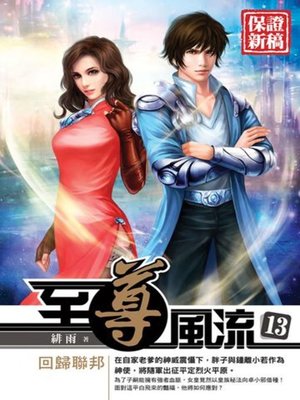cover image of 至尊風流13
